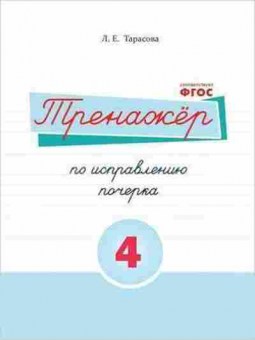 Книга Тренажер по исправлению почерка Ч. 4 Тарасова Л.Е., б-3904, Баград.рф